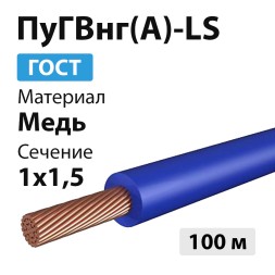 Провод ПуГВнг(А)-LS 1х1,5 (100м, коробка) синий ГОСТ Экокабель